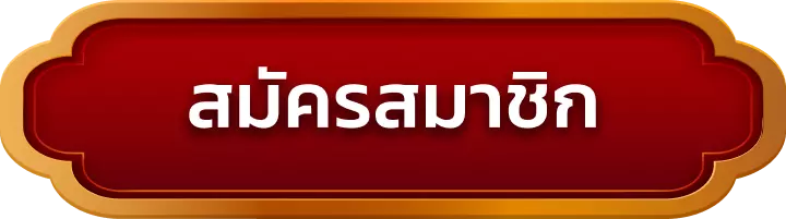 สมัครสมาชิก ww424