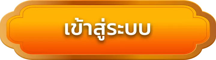 เข้าสู่ระบบ ww424